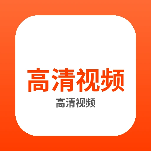 高清视频品牌Logo